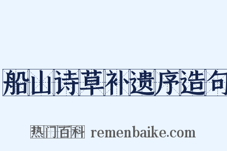 船山诗草补遗序造句是什么意思的图片